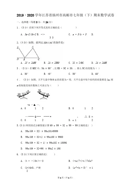2019-2020学年江苏省扬州市高邮市七年级(下)期末数学试卷(最全解析)