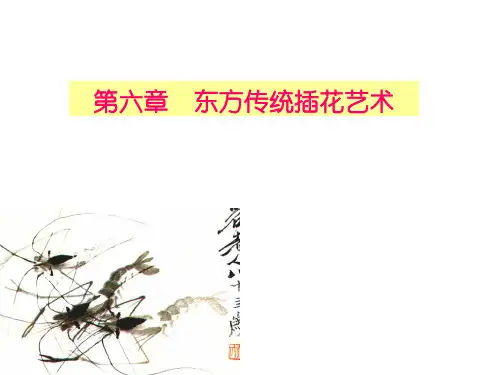 插花艺术东方传统插花艺术