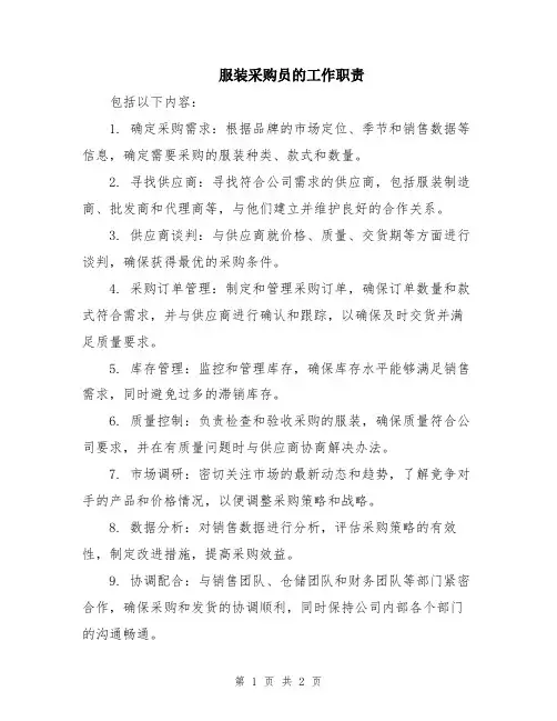 服装采购员的工作职责