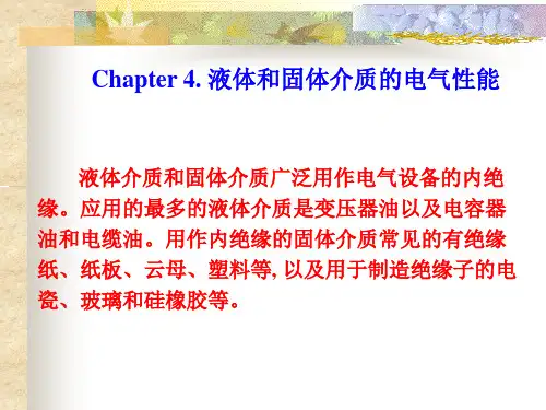 高电压工程4(液固击穿)