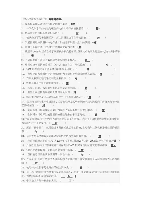 低碳循环经济判断题库