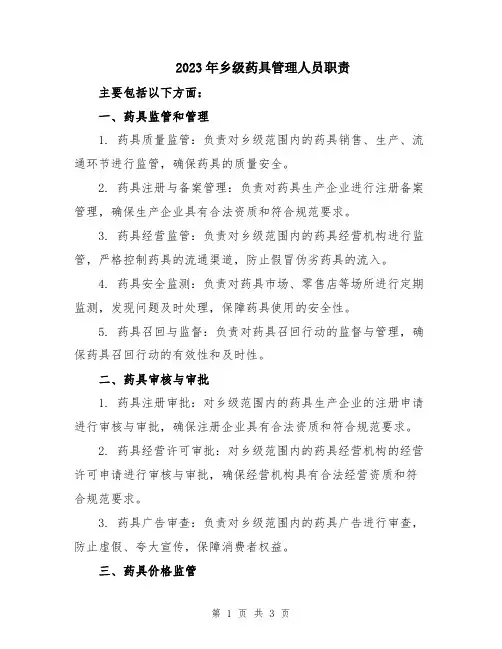 2023年乡级药具管理人员职责