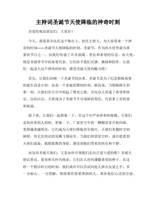 主持词圣诞节天使降临的神奇时刻