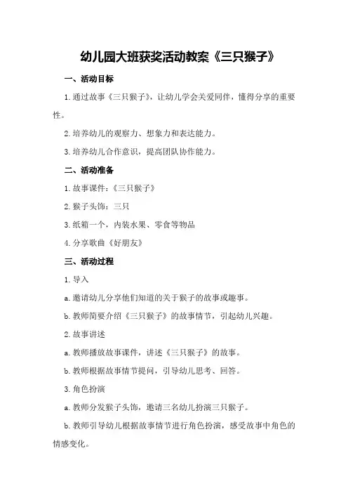 幼儿园大班获奖活动教案《三只猴子》