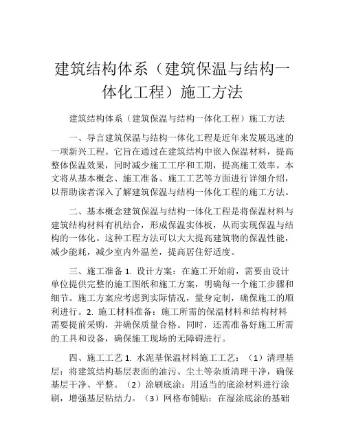 建筑结构体系(建筑保温与结构一体化工程)施工方法