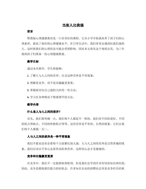 当别人比我强 (教案)-鄂教版心理健康三年级