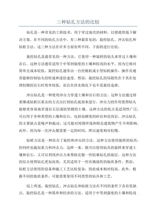 三种钻孔方法的比较