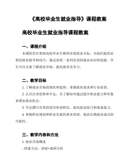 《高校毕业生就业指导》课程教案