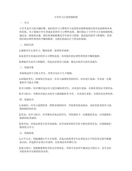 小学学习计划奖励制度