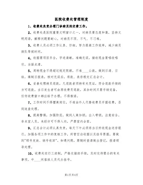 医院收费处管理制度(2篇)