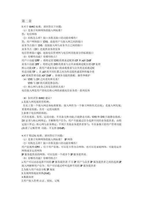 接入网技术课后习题雷维礼编写..