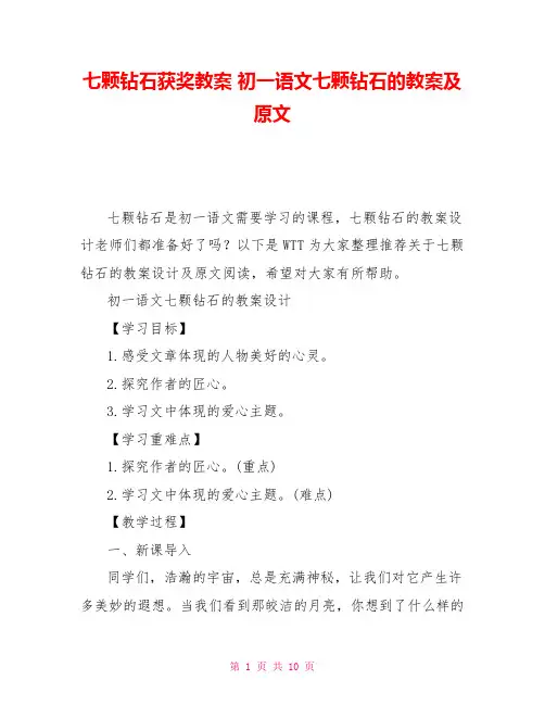 七颗钻石获奖教案初一语文七颗钻石的教案及原文