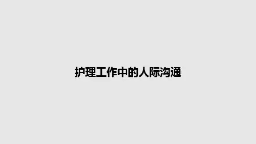 护理工作中的人际沟通PPT教案
