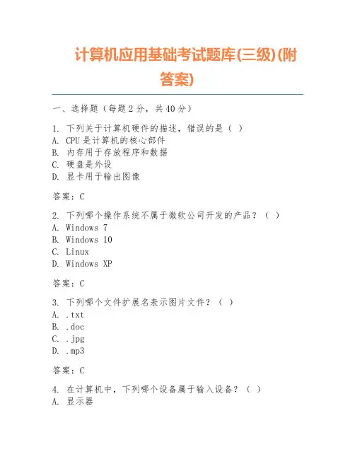 计算机应用基础考试题库(三级)(附答案)