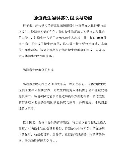 肠道微生物群落的组成与功能