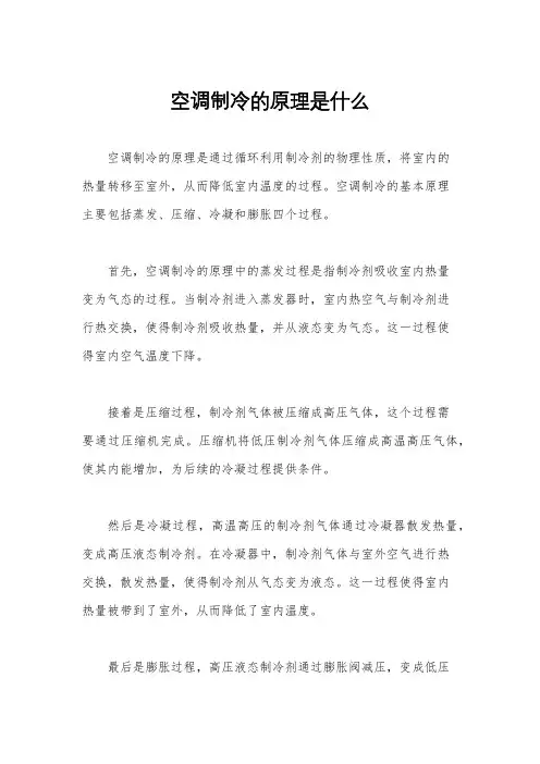 空调制冷的原理是什么
