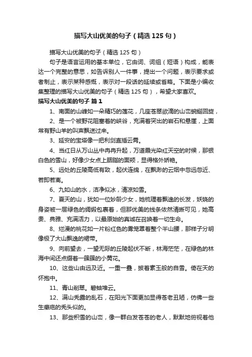 描写大山优美的句子（精选125句）