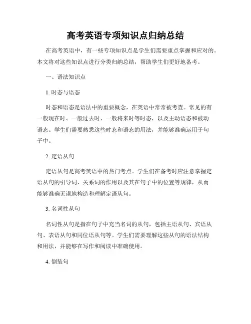 高考英语专项知识点归纳总结