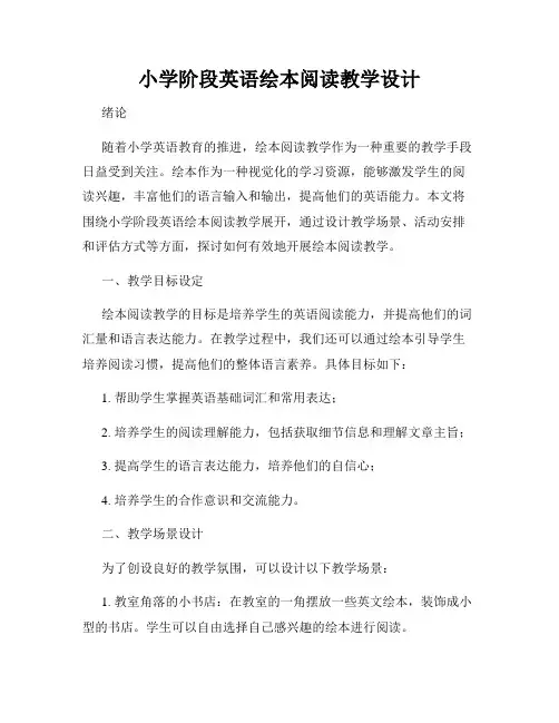 小学阶段英语绘本阅读教学设计