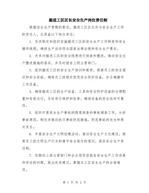 掘进工区区长安全生产岗位责任制