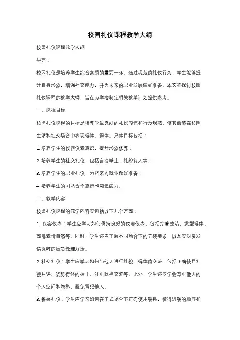 校园礼仪课程教学大纲