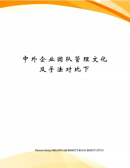 中外企业团队管理文化及手法对比下