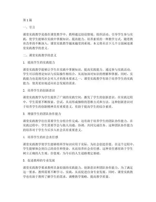 课堂实践教学的意义(3篇)