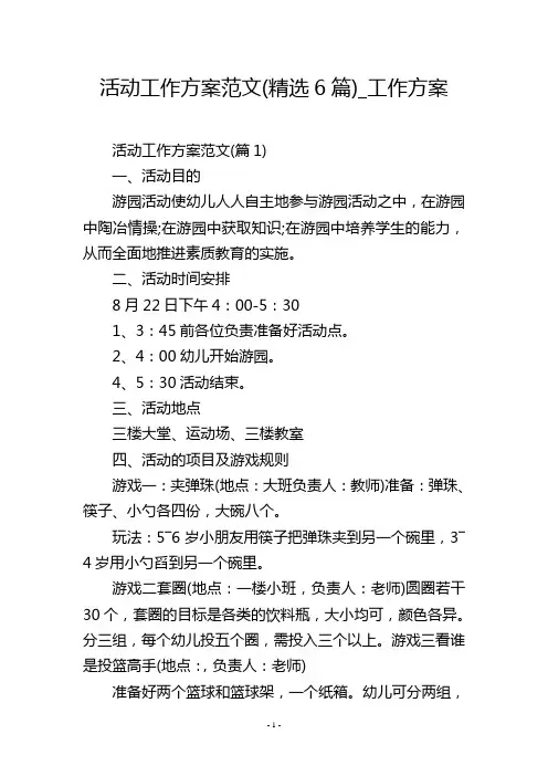 活动工作方案范文(精选6篇)_工作方案