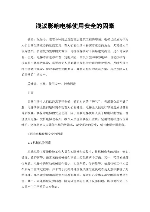 浅议影响电梯使用安全的因素