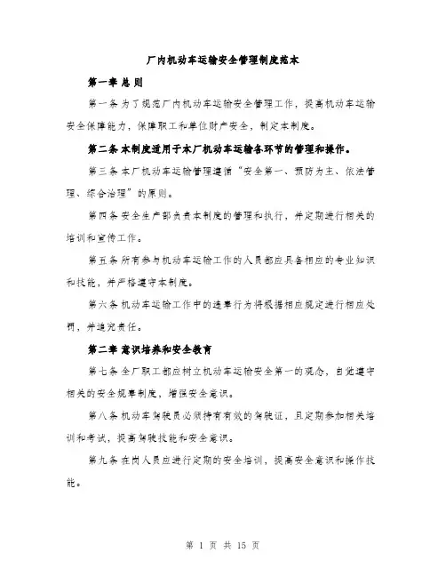 厂内机动车运输安全管理制度范本（五篇）