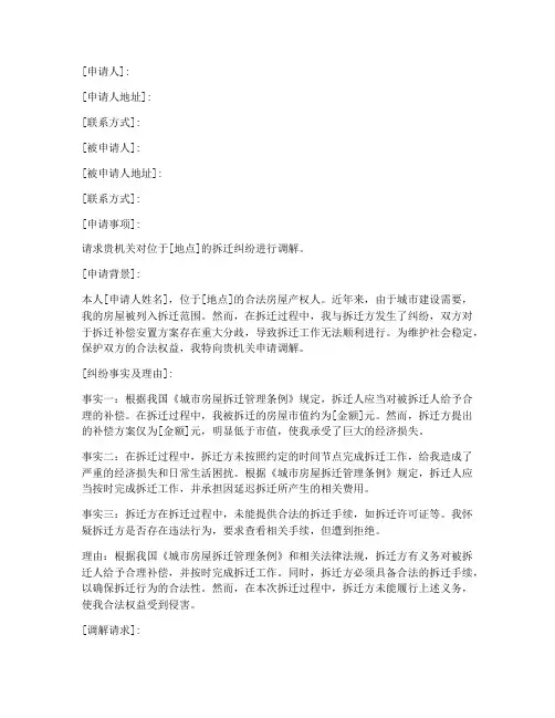 拆迁纠纷调解申请书范本