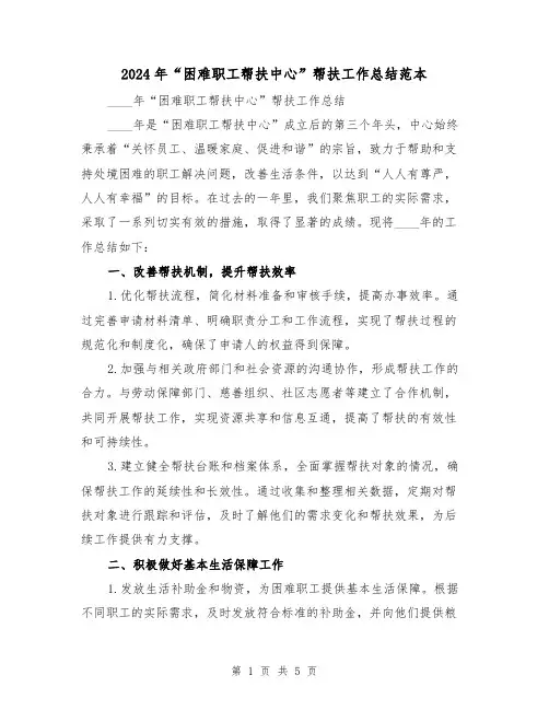 2024年“困难职工帮扶中心”帮扶工作总结范本(2篇)