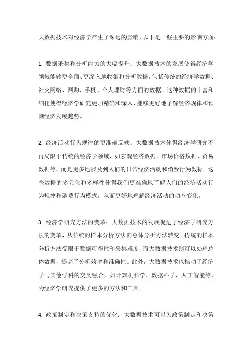 大数据技术对经济学的影响