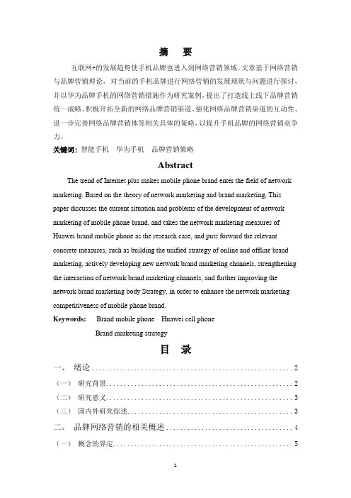 手机品牌的网络营销策略探讨--以华为手机营销为例