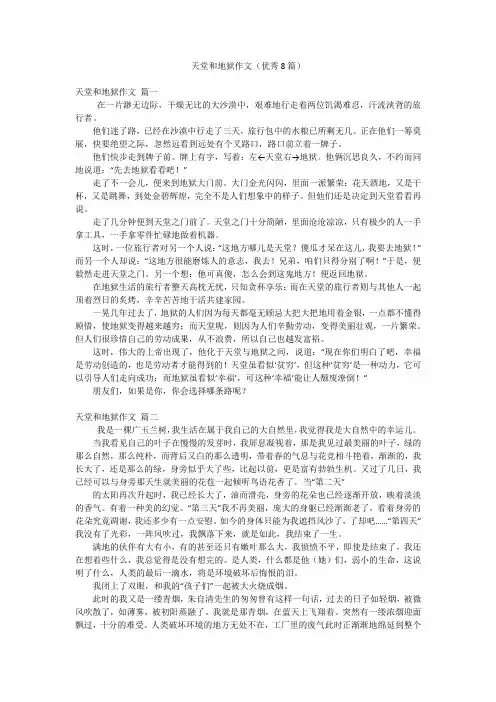 天堂和地狱作文(优秀8篇)