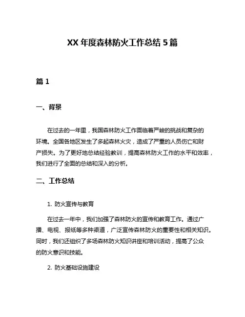 XX年度森林防火工作总结5篇