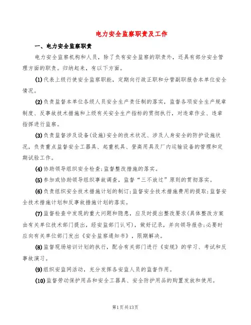 电力安全监察职责及工作(2篇)