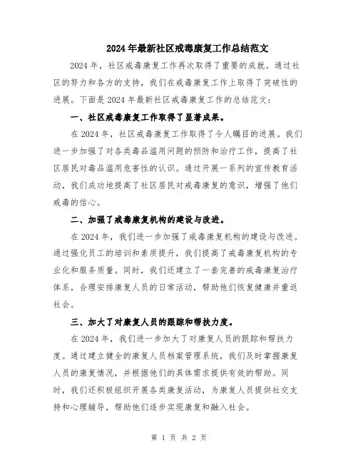 2024年最新社区戒毒康复工作总结范文