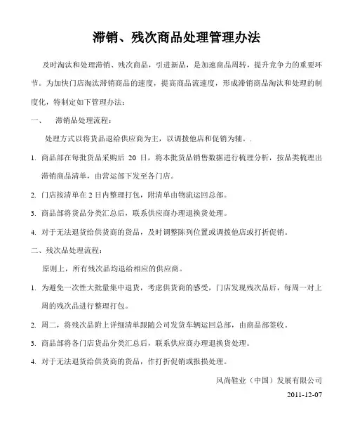 滞销、残次商品处理管理办法
