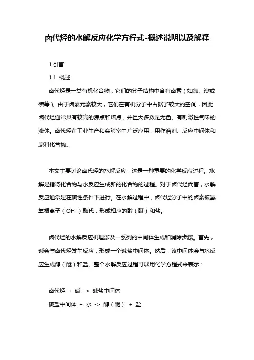 卤代烃的水解反应化学方程式-概述说明以及解释