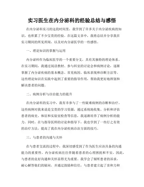 实习医生在内分泌科的经验总结与感悟