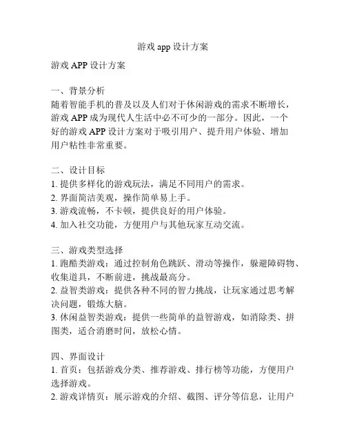 游戏app设计方案