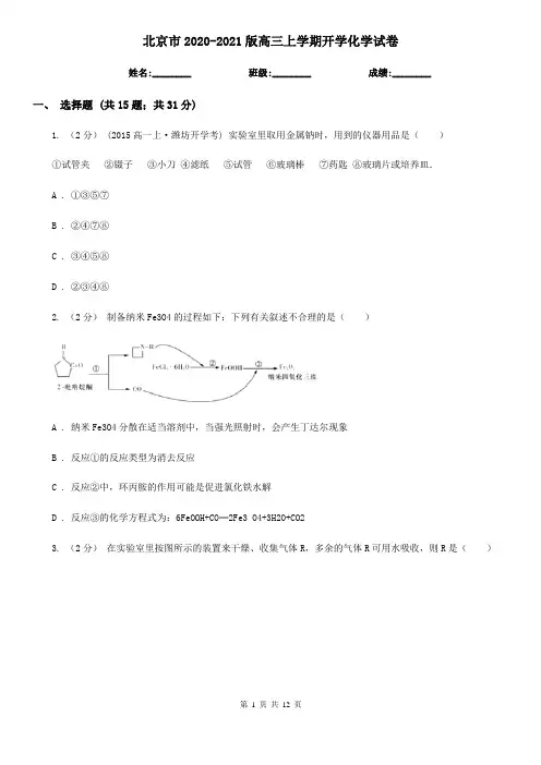 北京市2020-2021版高三上学期开学化学试卷
