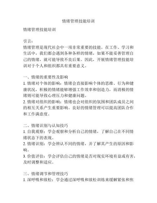情绪管理技能培训