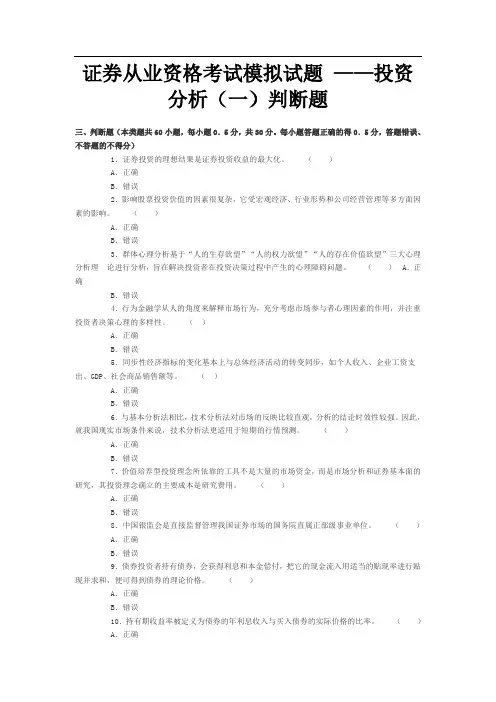 证券从业资格考试模拟试题 ——投资分析(一)判断题