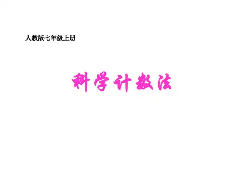 1[1].5有理数的乘方 科学计数法 课件