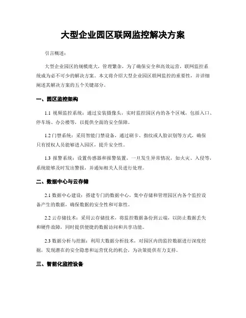 大型企业园区联网监控解决方案