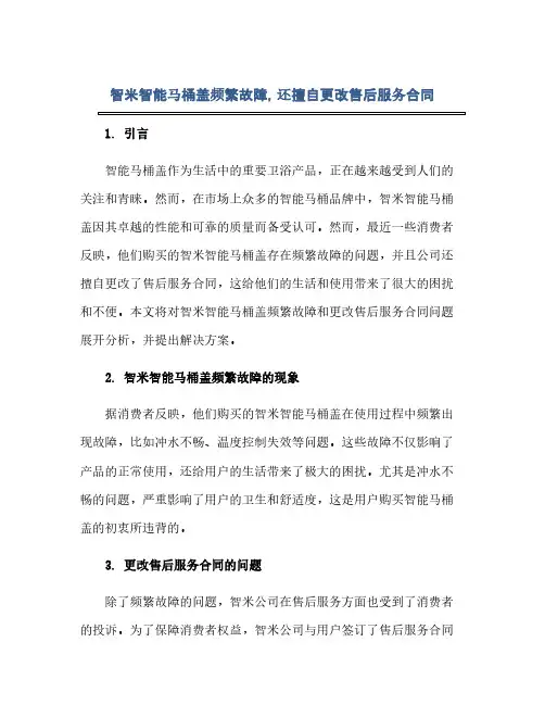 智米智能马桶盖频繁故障,还擅自更改售后服务合同
