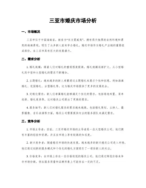 三亚市婚庆市场分析