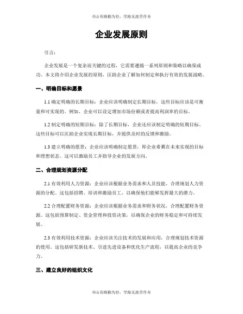 企业发展原则